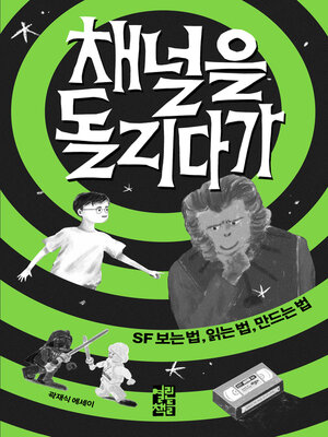 cover image of 채널을 돌리다가